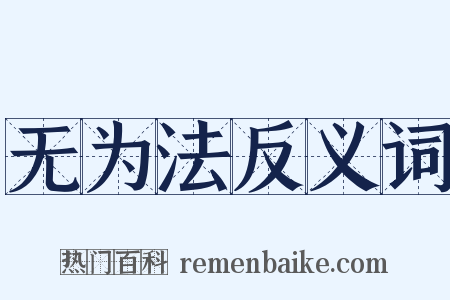 无为法反义词是什么意思的图片